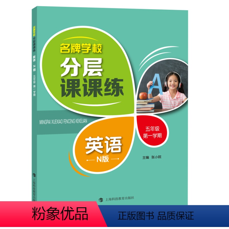 五年级上英语单本 小学通用 [正版]学校分层课课练任选语文数学英语N版一二三三四五六八七九年级上第一学期小学初中用课后A