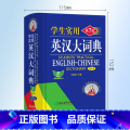 英汉大词典·第7版(缩印本) 【正版】勤+诚学生实用英汉大词典第7版初中高中英语词典全新英汉字典中学生英语字典小学生英【