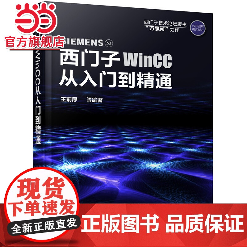 西门子WinCC从入门到精通 王前厚 化学工业出版社 正版书籍高清大图
