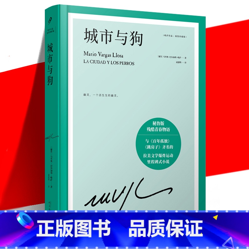 【正版】ys 城市与狗 精装珍藏版 诺贝尔文学奖得主略萨成名作与百年孤独跳房子齐名的拉美文学里程碑式小说书 秘鲁版残酷