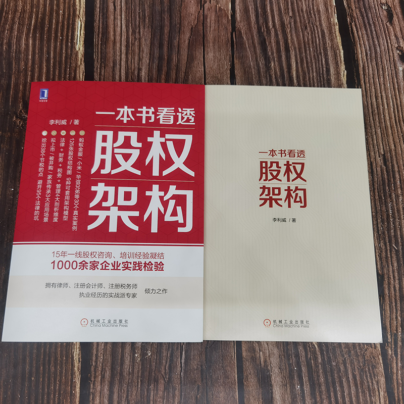 [正版图书]一本书看透股权架构 创业公司股权分配股权入门工具书 企业经营管理书 股权架构实战指南 股权激励方案架构设计