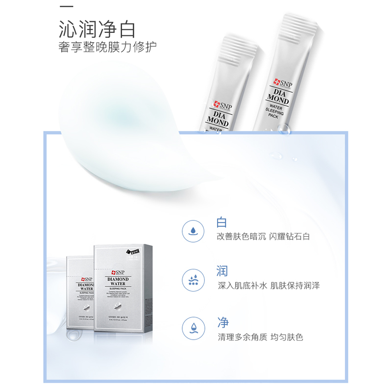 SNP钻石睡眠面膜夜间免洗补水保湿提亮肤色4ml*20支韩国