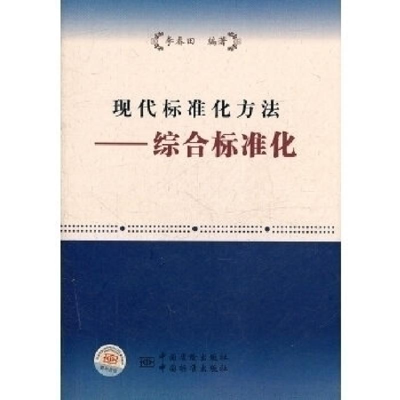 正版新书】现代标准化方法-综合标准化李春田9787506664387