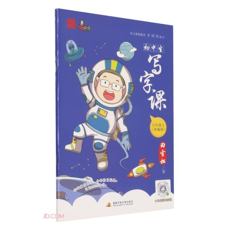 正版新书】初中生写字课-七年级上部编版田雪松9787304103989