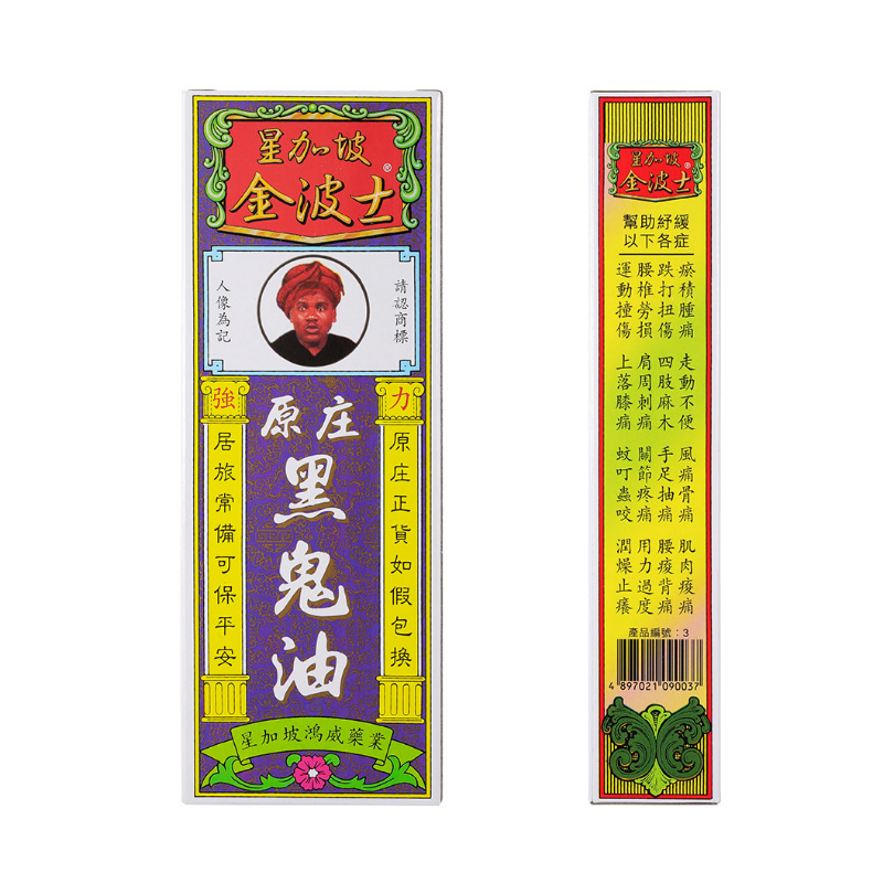 星加坡金波士原庄黑鬼油