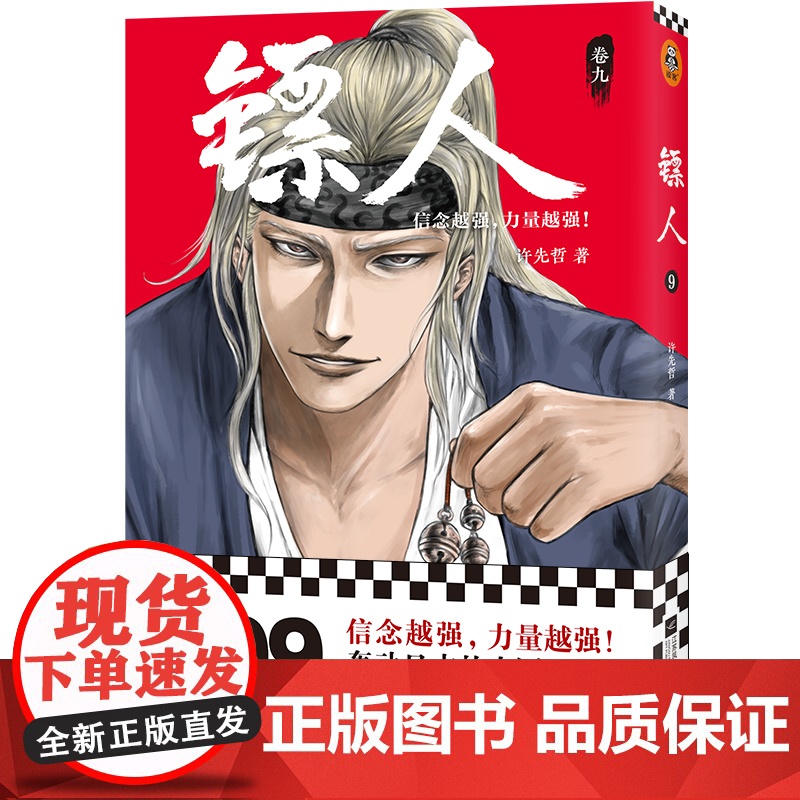 [ 正版书籍]镖人9 许先哲著 国漫之光 动画热播 武侠 江湖 热血 隋唐 游侠 刺客 传统文化 历史 信念越强力量越强