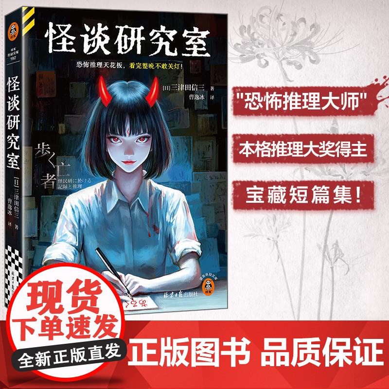 怪谈研究室 恐怖推理天花板,看完整晚不敢关灯! 三津田信三 本格推理大奖得主 悬疑推理 小说高清大图