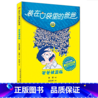 3.彩色升级版:爸爸被盗版 [正版] 装在口袋里的爸爸全套新版40册杨鹏系列的书儿童小说三四五六年级课外阅读书籍8-10