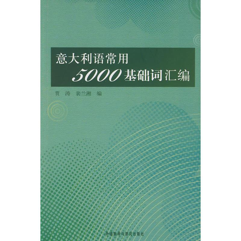 意大利语常用5000基础词汇编——收纳意大利语常用词汇及基础词汇