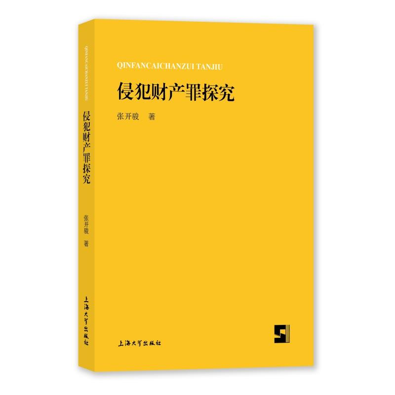 正版新书】侵犯财产罪探究张开骏9787567151994