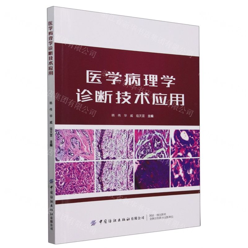 【N】医学病理学诊断技术应用-9787522913773