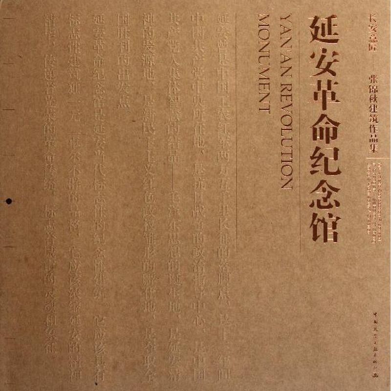 正版新书]延安革命纪念馆张锦秋9787112134182高清大图
