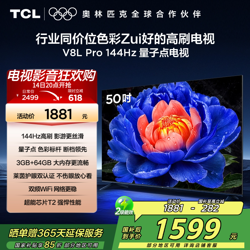 TCL电视 50V8L Pro 50英寸 144Hz QLED量子点 3GB+64GB大内存平板电视