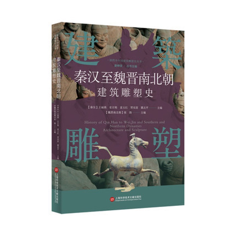 [正版]插图本中国建筑雕塑史丛书 秦汉至魏晋南北朝建筑雕塑史 史仲文 主编 艺术鉴赏类书籍高清大图