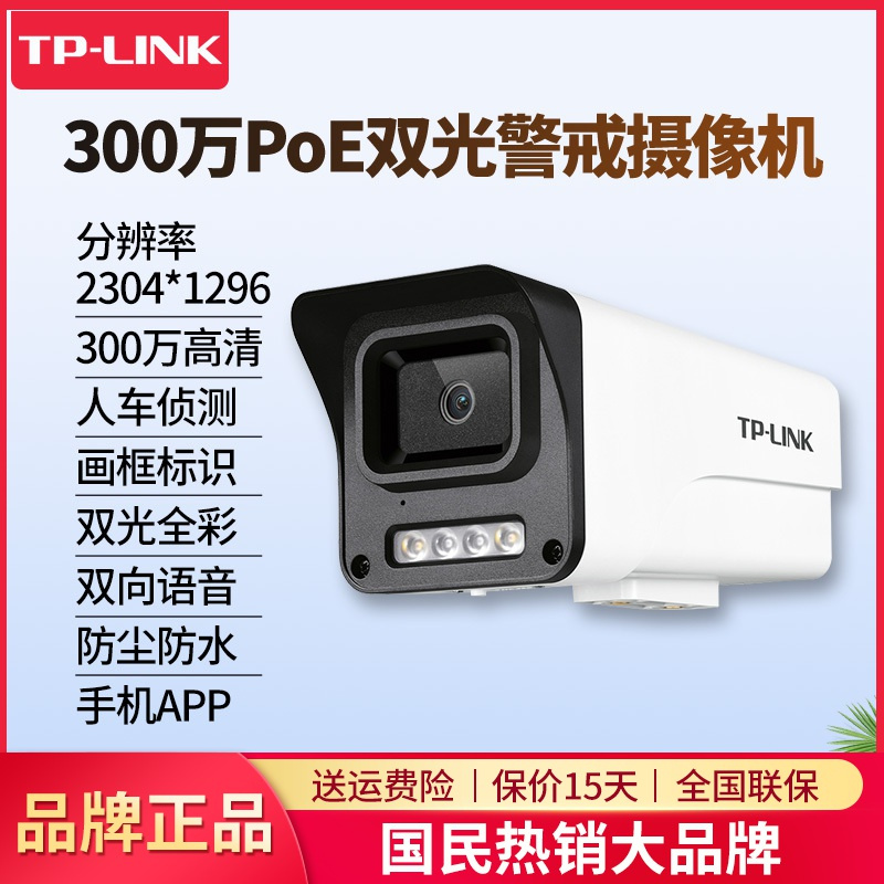 TP-LINK 300万像素PoE双光警戒网络摄像机 TL-IPC534EP-AI