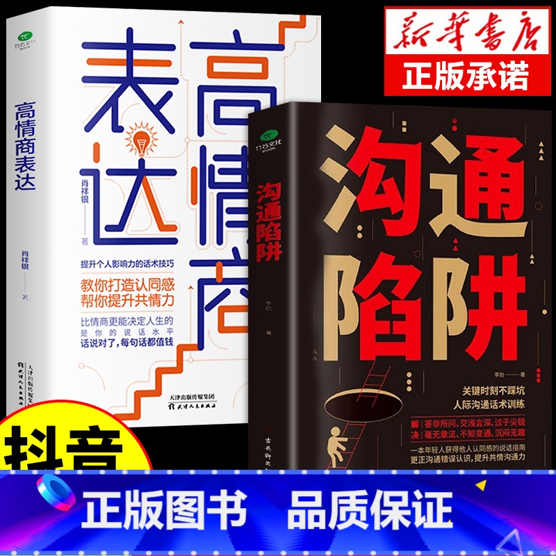 【正版】2册沟通陷阱+高情商表达人际沟通话术训练更正沟通错误认知提升共情沟通力个人影响力的话术技巧打造提高情商成为高效