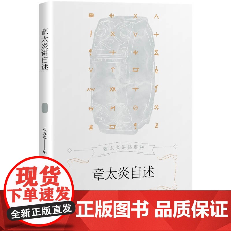 章太炎自述/章太炎讲经学/章太炎论人物/章太炎国学讲演集/章太炎讲佛学/章太炎谈教育与求学 章太炎自述系列 上海人民出版高清大图