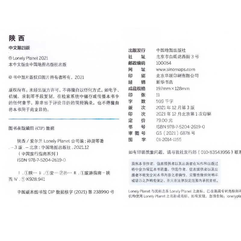 [正版]孤独星球LP 陕西 第四版 Lonely Planet国内旅行指南系列 新版 陕西出游自驾游攻略 陕西 西安高清大图