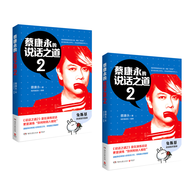 蔡康永的说话之道2 9787540468316