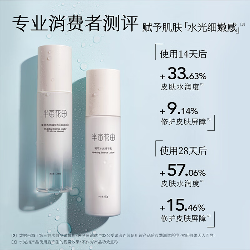 半亩花田菁萃水光保湿两件套(滋润版)130g+130g高清大图