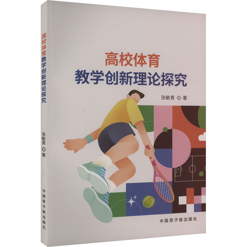 [M]高校体育教学创新理论探究-9787522126166高清大图