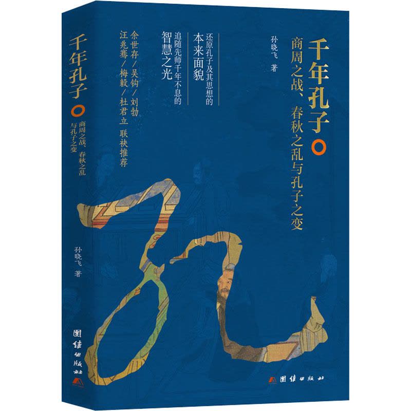 千年孔子 : 商周之战、春秋之乱与孔子之变图片