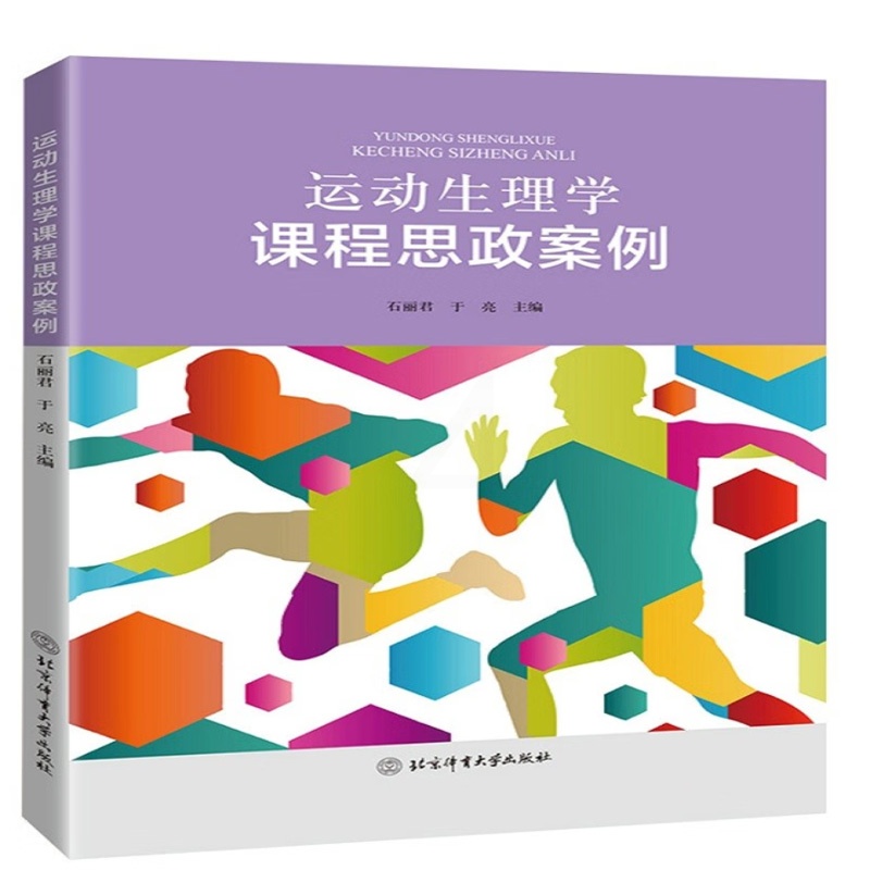[正版]书籍 运动生理学课程思政案例 石丽君 于亮北京体育大学出版社9787564436803高清大图