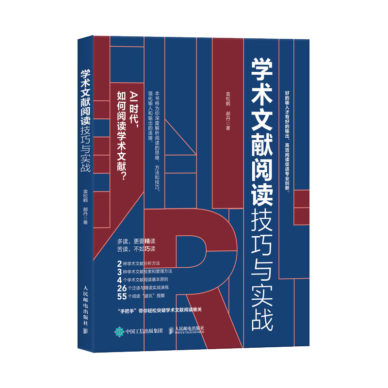 [正版]学术文献阅读技巧与实战 袁松鹤郝丹著 CSSCI期刊硕博士毕业论文发表论文学术写作 书籍97871156132高清大图