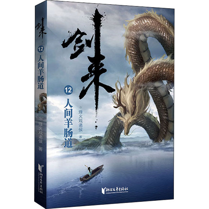 【M】剑来 12 人间羊肠道-9787533961770