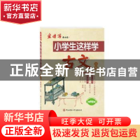正版 小学生这样学古文:上册 陈晓冰主编 陕西师范大学出版总社 9