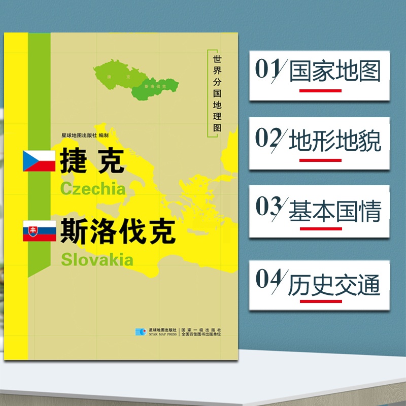 [正版]捷克斯洛伐克地图 世界分国地理地图118*84cm国家概况历史自然政治社会文化经济交通军事对外关系旅游城市景点高清大图