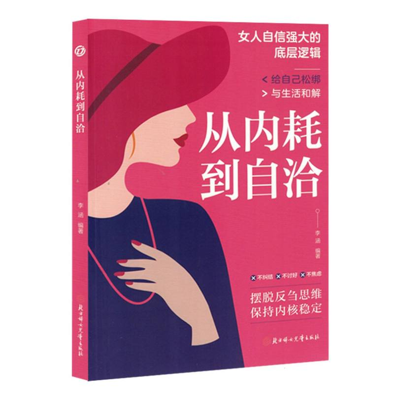 正版新书】从内耗到自洽李涵 编9787558586644