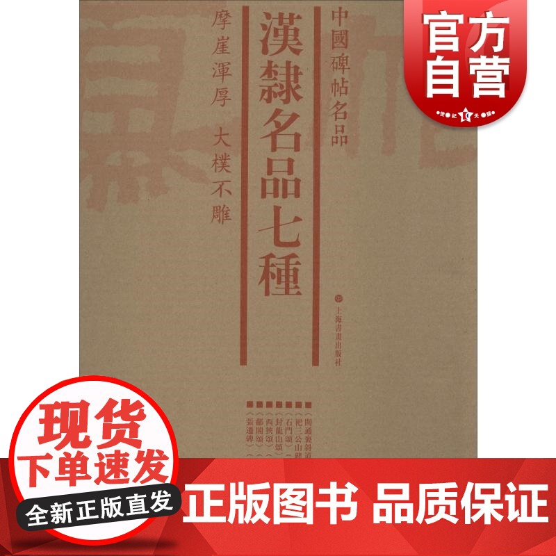 中国碑帖名品·汉隶名品七种(套装)上海书画出版社编释文注释繁体旁注草书行书楷书隶书毛笔字帖碑帖毛笔书法字帖上海书画出版社高清大图