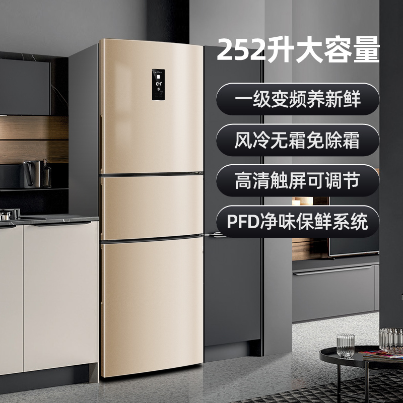 新飞(FRESTEC) BCD-252WLVT3EJ 252升 三门冰箱风冷无霜变频家用节能三开门电冰箱