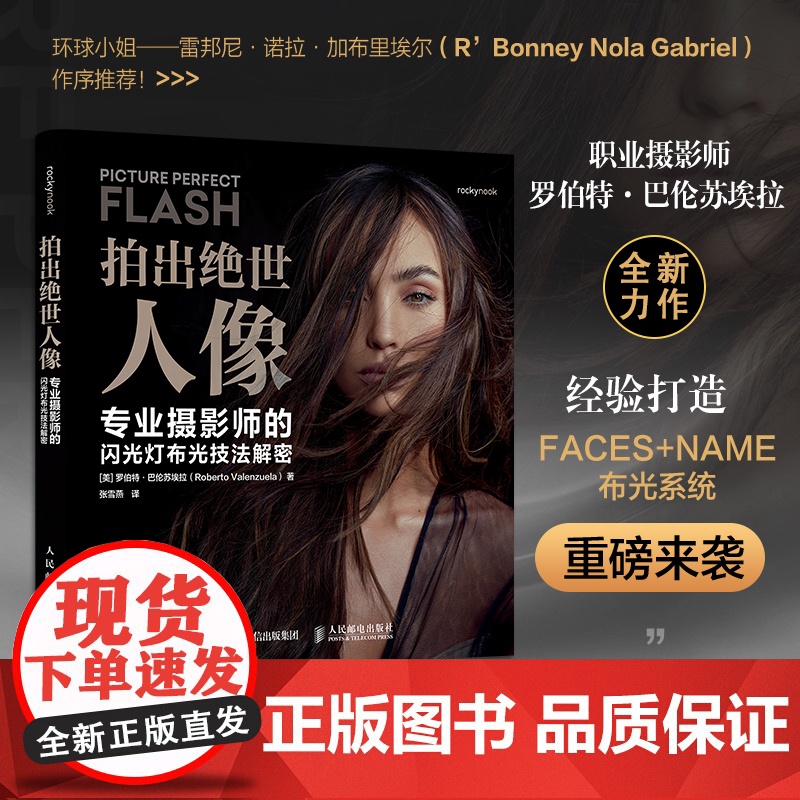 拍出绝世人像 专业摄影师的闪光灯布光技法解密 (美)罗伯特·巴伦苏埃拉(Roberto Valenzuela) 著 张雪
