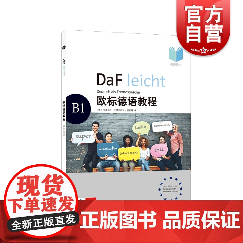 欧标德语教程B1(教师用书)高清大图