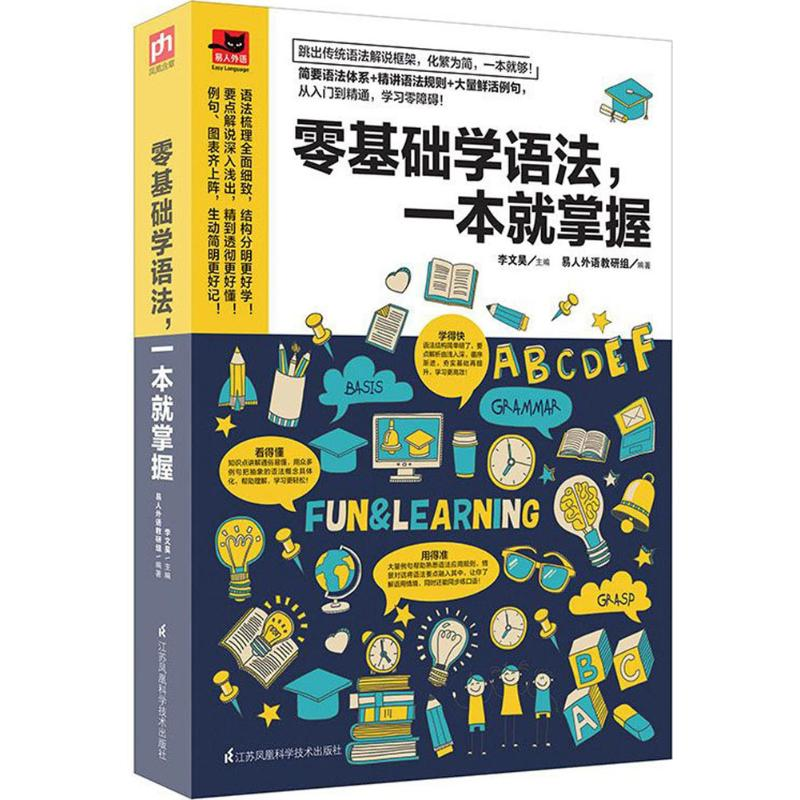 醉染图书零基础学语法,一本就掌握9787553783451高清大图