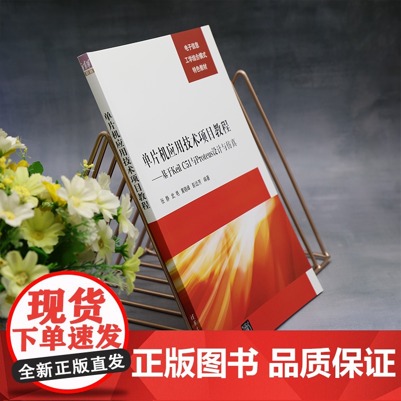 [正版新书]单片机应用技术项目教程——基于Keil C51与Proteus设计与仿真 张静 武艳 黄晓峰 清华大学出版社高清大图