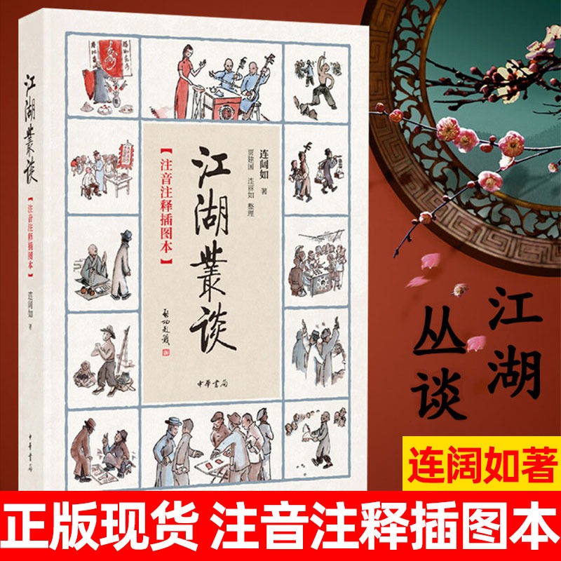[正版]江湖丛谈(注音注释插图本)连阔如 中华书局出版社平装版目前仅存介绍江湖行当 行话和内幕的书清末民初江湖行当行规高清大图