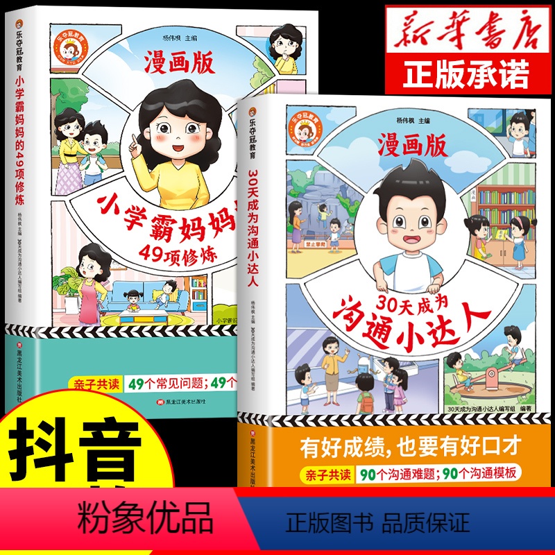 [抖音同款]沟通小达人+学霸训练 [正版]抖音乐夺冠30天成为沟通小达人漫画版 培养孩子情商解决小学生心理学小学霸妈