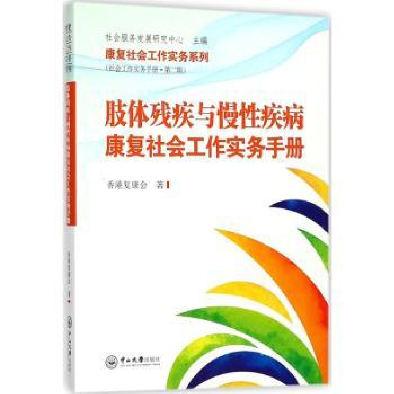 音像肢体残疾与慢疾病康复社会工作实务手册香港复康会著