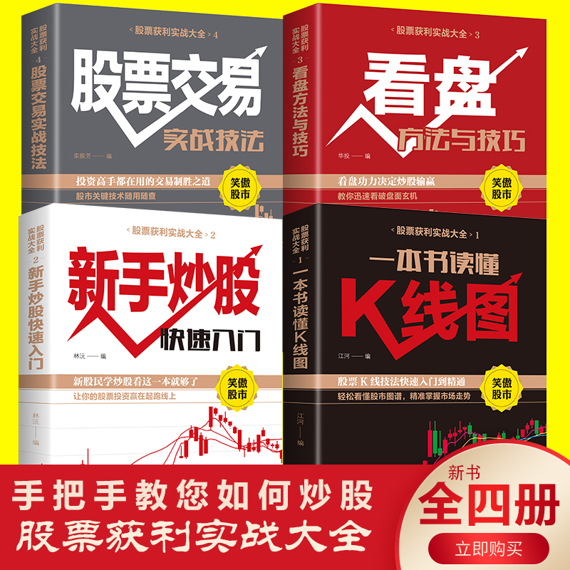 [正版]5本套日本蜡烛图技术+新手炒股入门基础知识技巧+K线图股票实战秘籍投资 股票投资书籍 凤凰书店高清大图