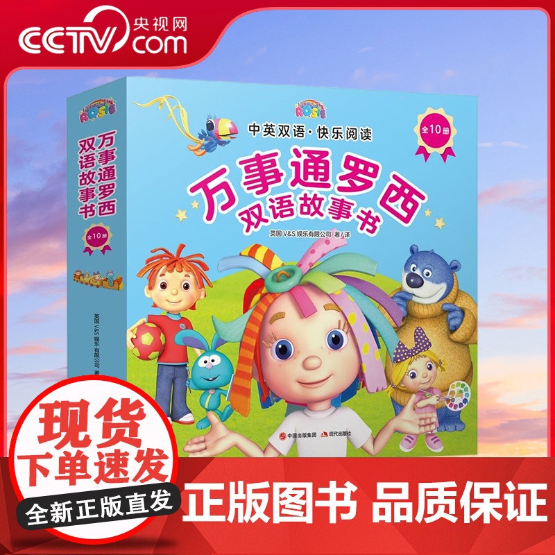 【央视网】万事通罗西双语故事书 全10册 8-14岁 英国V&amp;S娱乐有限公司 著 现代出版社 XD
