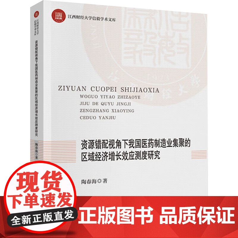 [新华]资源错配视角下我国医药制造业集聚的区域经济增长效应测度研究 陶春海 中国财政经济出版社高清大图