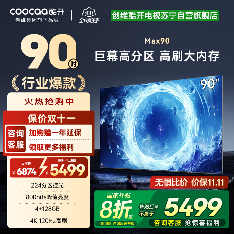 创维 酷开电视Max90 90英寸电视 百级分区deepseek800nits4K120Hz一级能效政府补贴90P60P