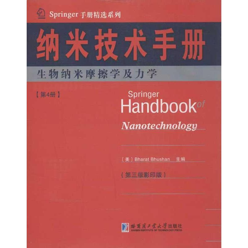 【M】纳米技术手册-9787560339504