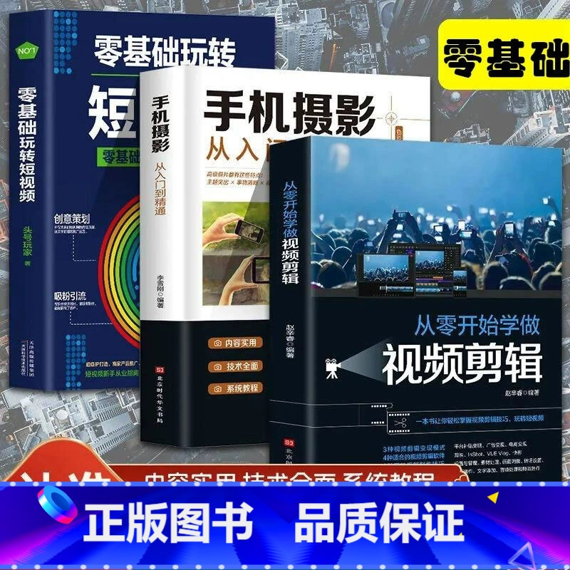 【正版】全套3册手机摄影从入门到精通从零开始学做视频剪辑剪映零基础玩转短视频手机拍照技巧教程摄影后期视频剪辑掌握视频剪