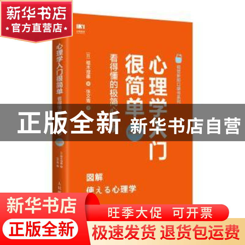 正版 心理学入门很简单 看得懂的极简心理学:图解版 【日】植木理惠