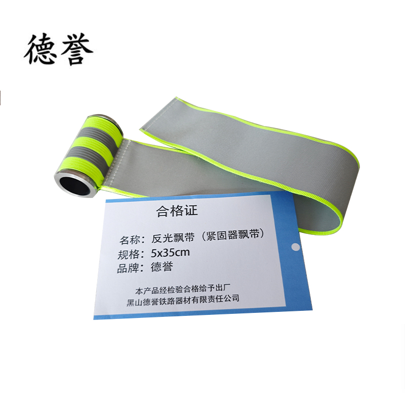 德誉反光飘带（紧固器飘带）5x35cm个