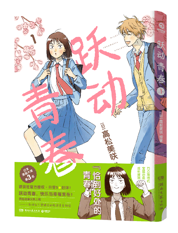 跃动青春1-9 [正版] 跃动青春漫画书 套装系列任选单行本1-2-3-4-5-6-7-8-9卷全套 共9册 高松美咲高清大图